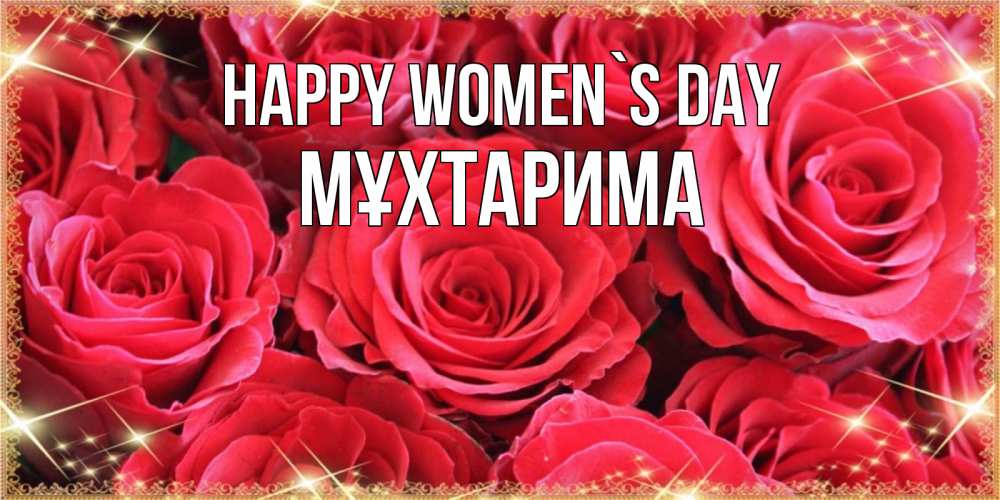 Greetings card с именем, МҰХТАРИМА happy women`s day открытки на 8 марта 2019 года Greetings with text for free download 